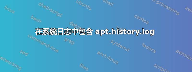 在系统日志中包含 apt.history.log