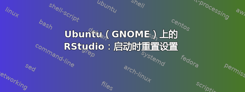 Ubuntu（GNOME）上的 RStudio：启动时重置设置