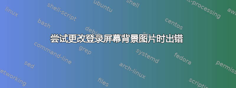 尝试更改登录屏幕背景图片时出错