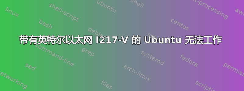 带有英特尔以太网 I217-V 的 Ubuntu 无法工作