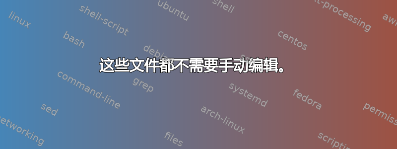 这些文件都不需要手动编辑。