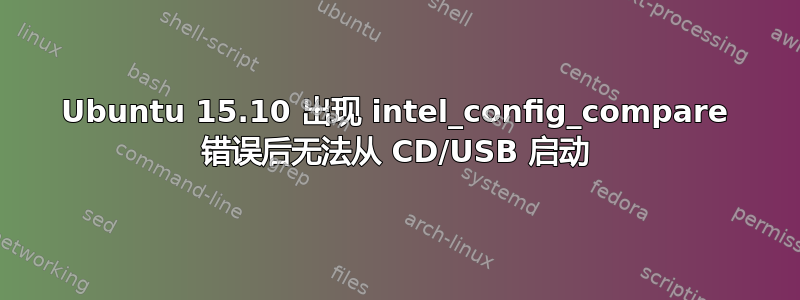 Ubuntu 15.10 出现 intel_config_compare 错误后无法从 CD/USB 启动