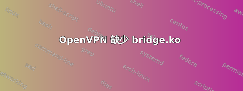 OpenVPN 缺少 bridge.ko