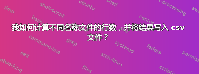 我如何计算不同名称文件的行数，并将结果写入 csv 文件？