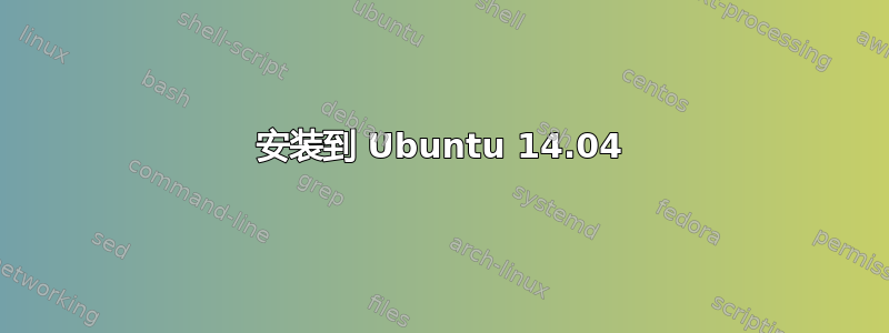 安装到 Ubuntu 14.04