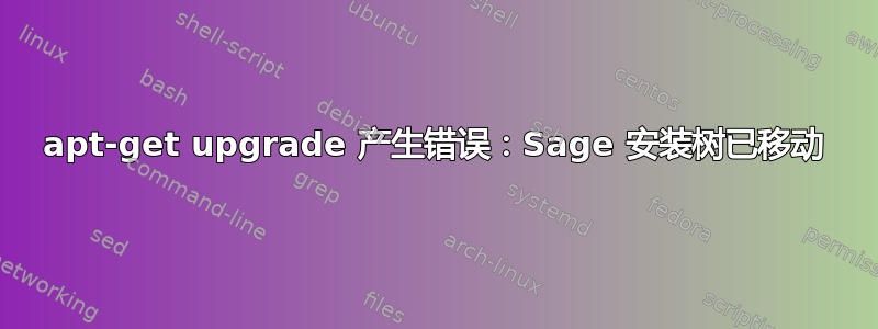 apt-get upgrade 产生错误：Sage 安装树已移动