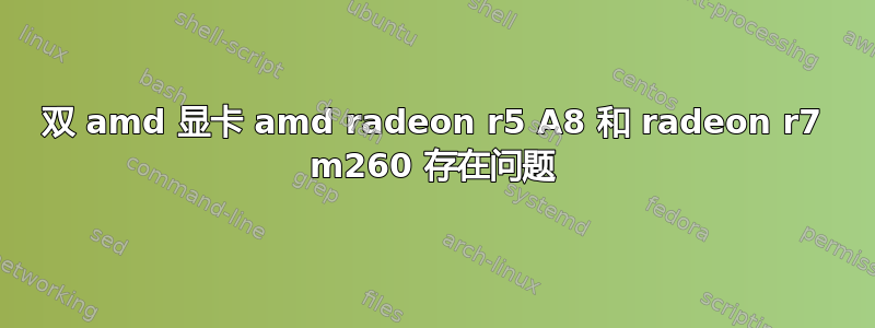 双 amd 显卡 amd radeon r5 A8 和 radeon r7 m260 存在问题