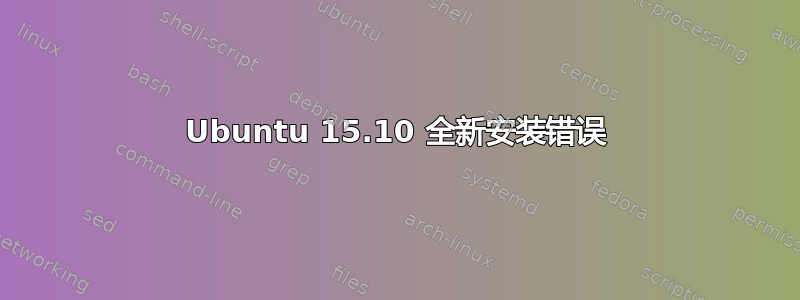 Ubuntu 15.10 全新安装错误