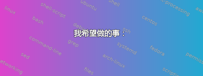 我希望做的事：