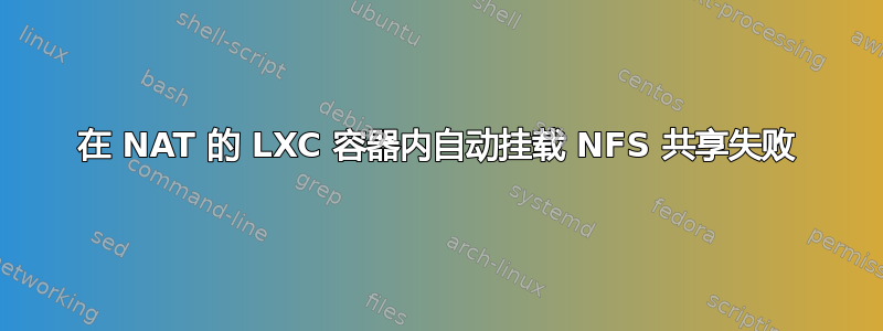 在 NAT 的 LXC 容器内自动挂载 NFS 共享失败