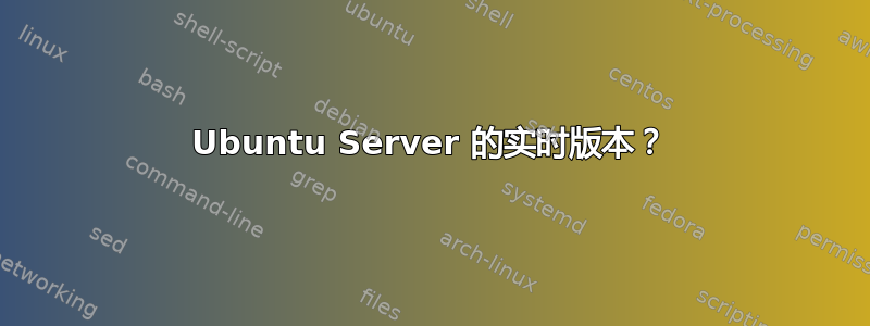 Ubuntu Server 的实时版本？