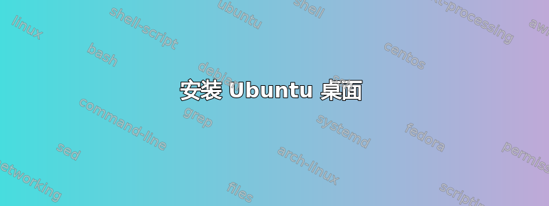 安装 Ubuntu 桌面