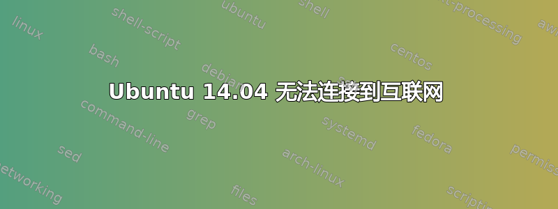 Ubuntu 14.04 无法连接到互联网