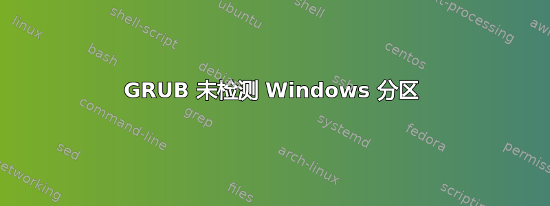 GRUB 未检测 Windows 分区