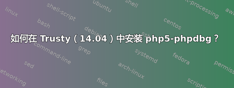 如何在 Trusty（14.04）中安装 php5-phpdbg？