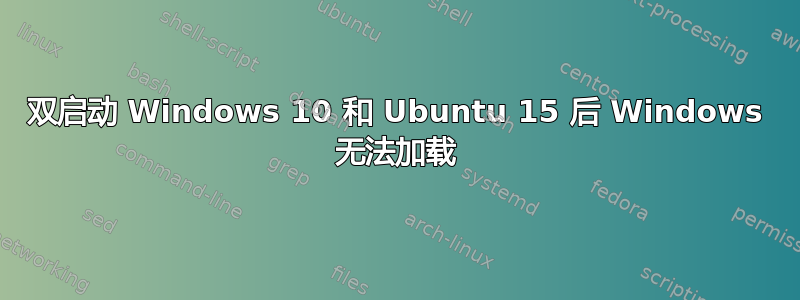 双启动 Windows 10 和 Ubuntu 15 后 Windows 无法加载