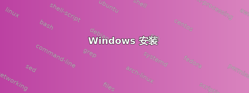 Windows 安装