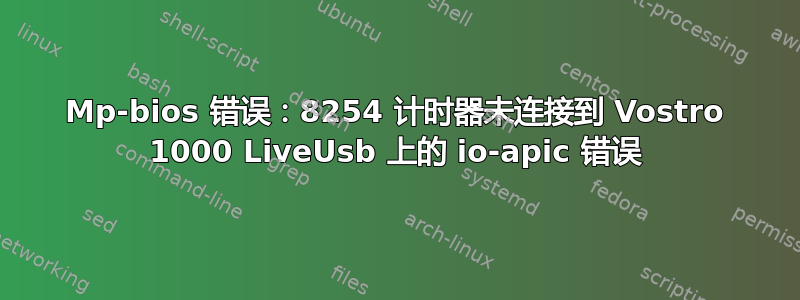 Mp-bios 错误：8254 计时器未连接到 Vostro 1000 LiveUsb 上的 io-apic 错误