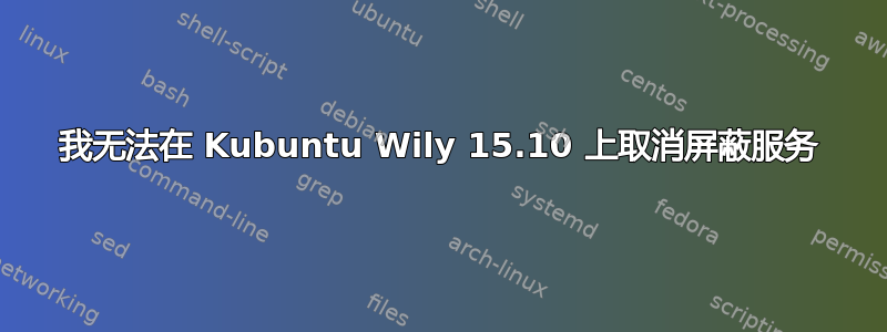 我无法在 Kubuntu Wily 15.10 上取消屏蔽服务