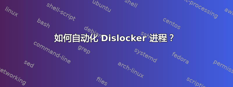 如何自动化 Dislocker 进程？