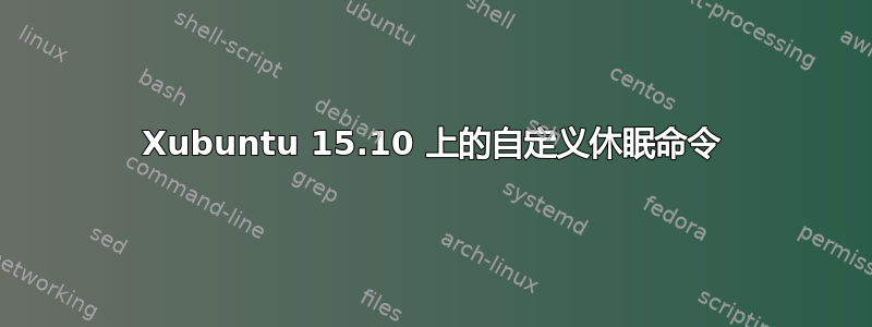 Xubuntu 15.10 上的自定义休眠命令