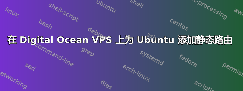 在 Digital Ocean VPS 上为 Ubuntu 添加静态路由