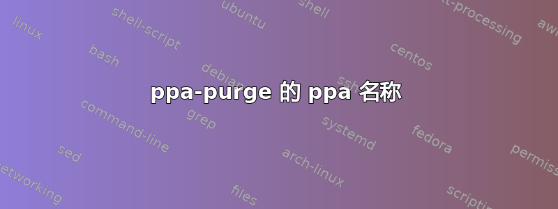 ppa-purge 的 ppa 名称