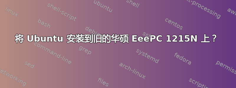 将 Ubuntu 安装到旧的华硕 EeePC 1215N 上？