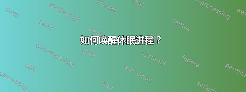 如何唤醒休眠进程？