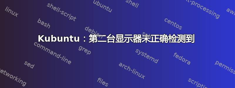 Kubuntu：第二台显示器未正确检测到