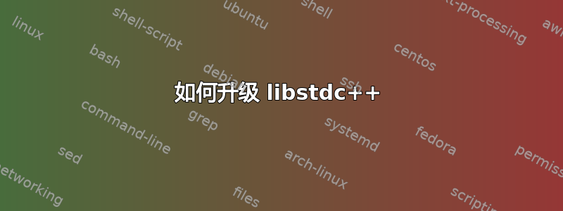 如何升级 libstdc++