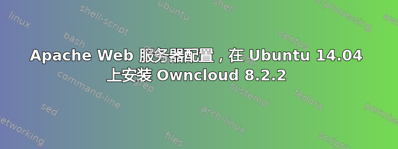 Apache Web 服务器配置，在 Ubuntu 14.04 上安装 Owncloud 8.2.2