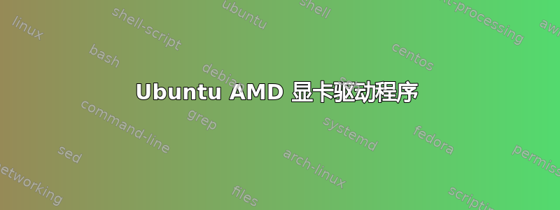 Ubuntu AMD 显卡驱动程序