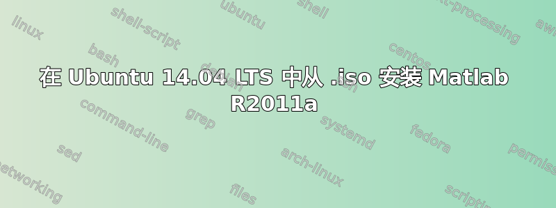 在 Ubuntu 14.04 LTS 中从 .iso 安装 Matlab R2011a