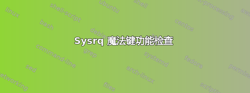 Sysrq 魔法键功能检查