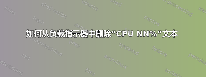 如何从负载指示器中删除“CPU NN%”文本