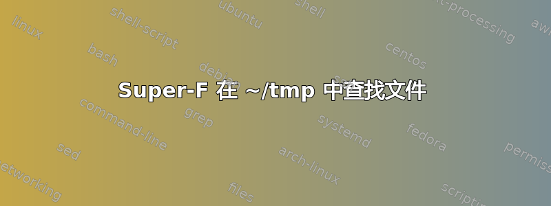 Super-F 在 ~/tmp 中查找文件