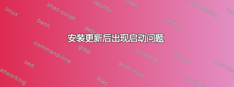 安装更新后出现启动问题