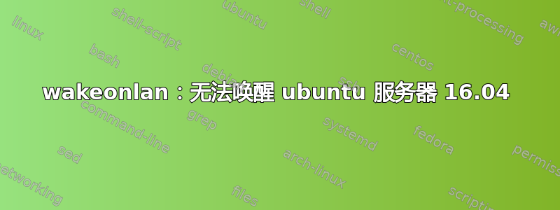 wakeonlan：无法唤醒 ubuntu 服务器 16.04