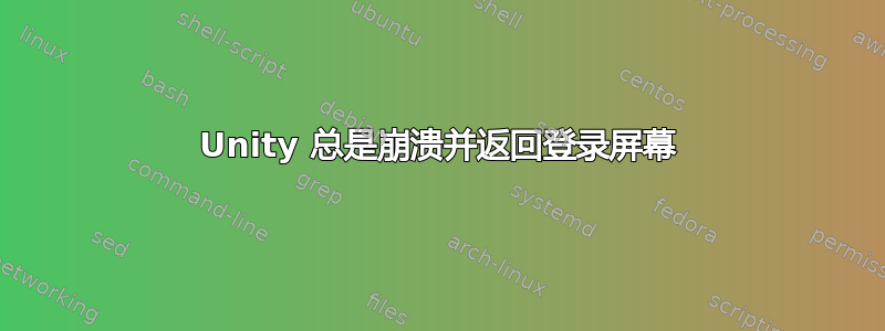 Unity 总是崩溃并返回登录屏幕