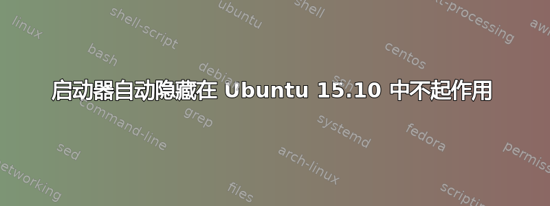 启动器自动隐藏在 Ubuntu 15.10 中不起作用