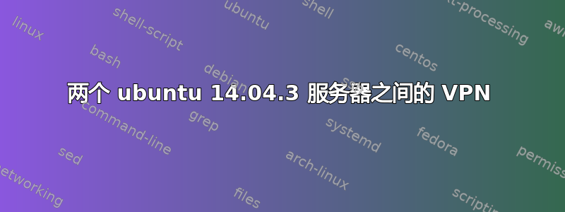 两个 ubuntu 14.04.3 服务器之间的 VPN