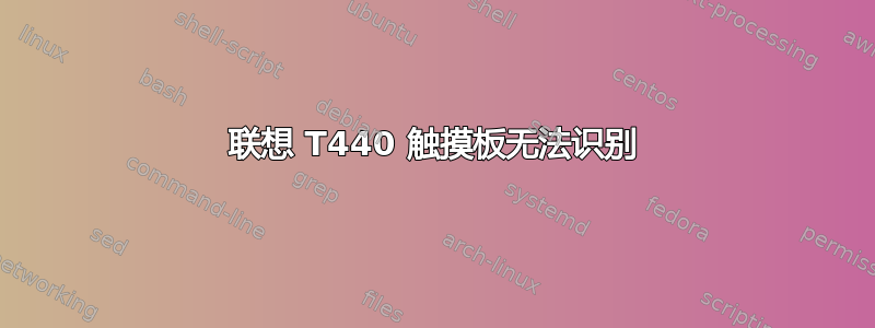 联想 T440 触摸板无法识别