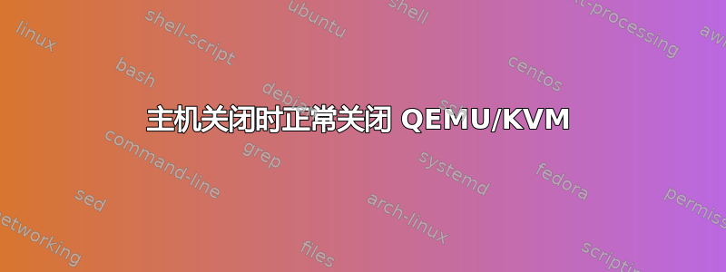 主机关闭时正常关闭 QEMU/KVM