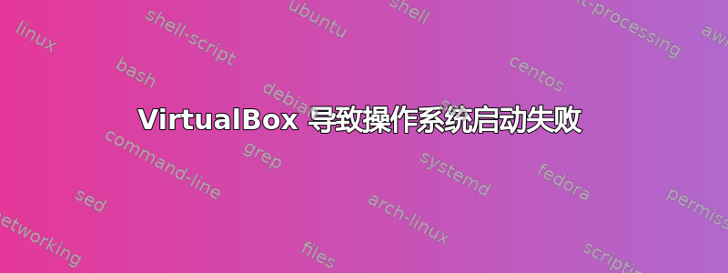 VirtualBox 导致操作系统启动失败