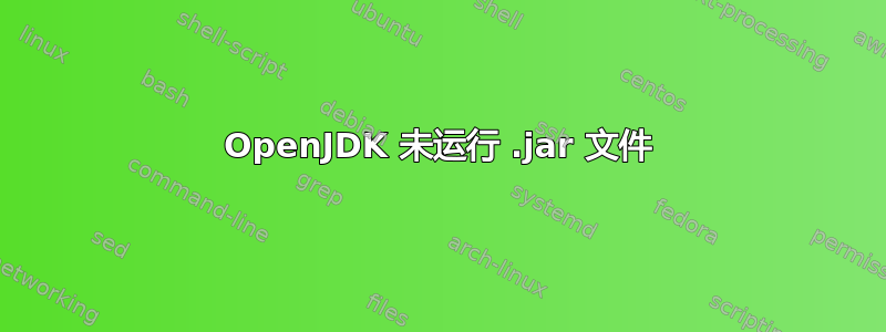 OpenJDK 未运行 .jar 文件