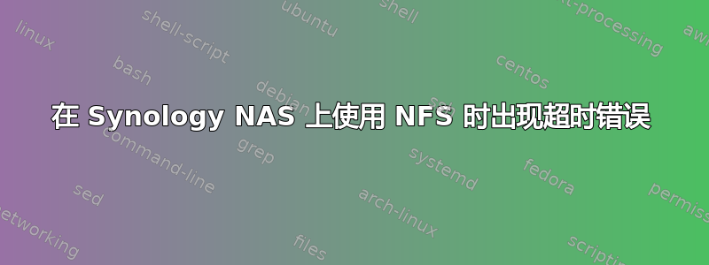 在 Synology NAS 上使用 NFS 时出现超时错误