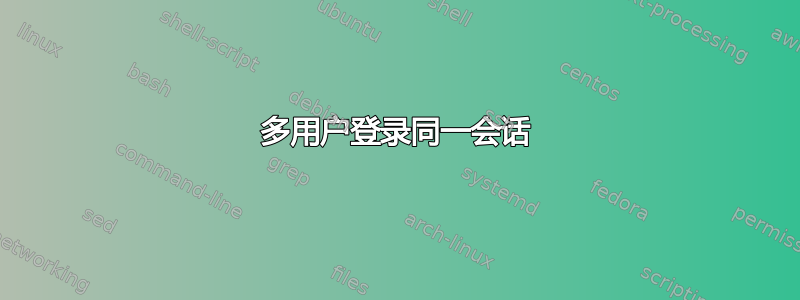 多用户登录同一会话