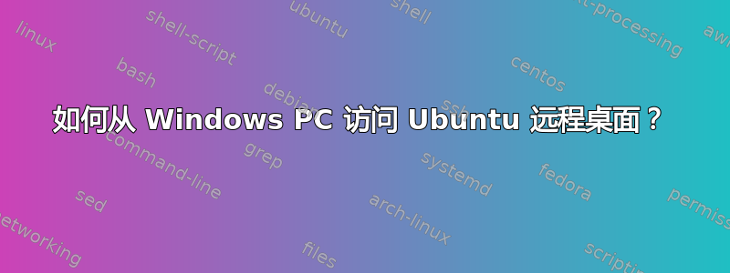 如何从 Windows PC 访问 Ubuntu 远程桌面？