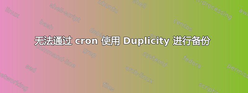 无法通过 cron 使用 Duplicity 进行备份